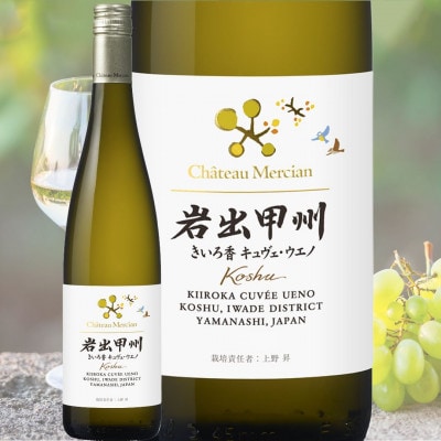 シャトー・メルシャン　岩出甲州きいろ香　キュヴェ・ウエノ【配送不可地域：離島】