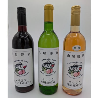 山梨市市政施行20周年記念ワイン 3本セット(赤・白・ロゼ)