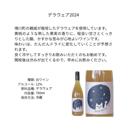 三養醸造 デラウェア2024 750ml×1本【配送不可地域：離島】