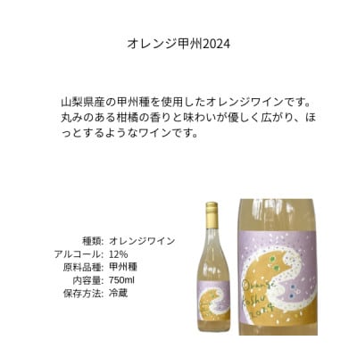 三養醸造 オレンジ甲州 750ml×1本【配送不可地域：離島】