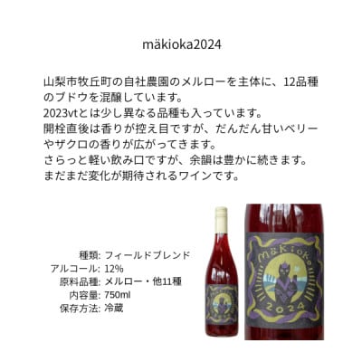 三養醸造 makioka2024 750ml×1本【配送不可地域：離島】