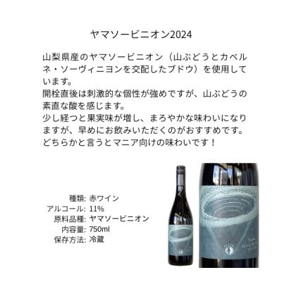 三養醸造 ヤマソービニオン2024 750ml×1本【配送不可地域：離島】