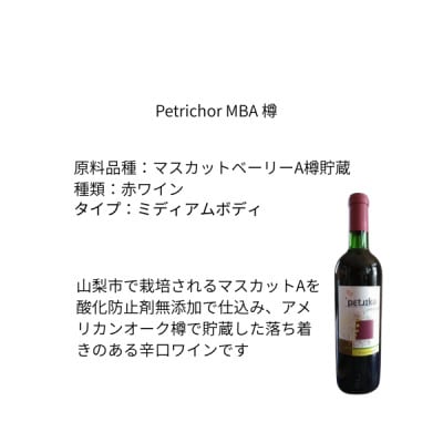 東晨洋酒 Petrichor MBA 樽 無添加ワイン