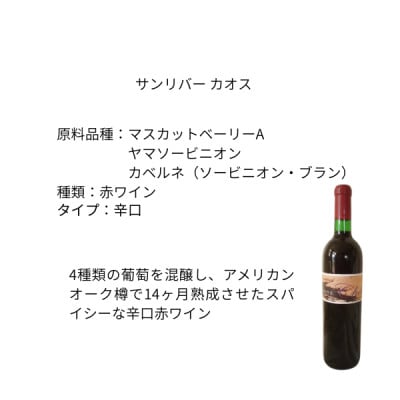 東晨洋酒 サンリバーカオス 無添加ワイン