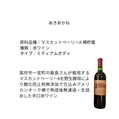 東晨洋酒 あきあかね 無添加ワイン