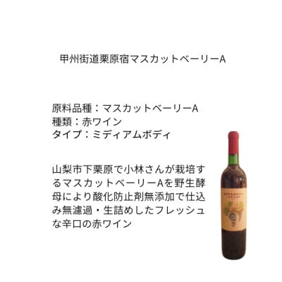 東晨洋酒 甲州街道栗原宿マスカットベーリーA 無添加ワイン