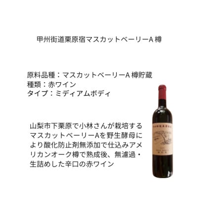 東晨洋酒 甲州街道栗原宿マスカットベーリーA樽 無添加ワイン