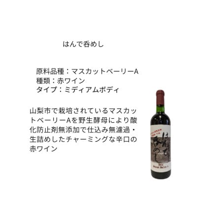 東晨洋酒 はんで呑めし 無添加ワイン