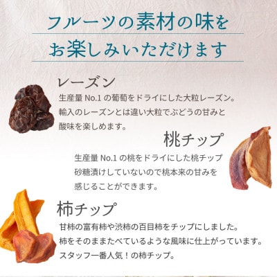 国産大粒レーズンと桃、柿などの山梨産ドライフルーツ詰め合わせ 80g 無添加、砂糖不使用