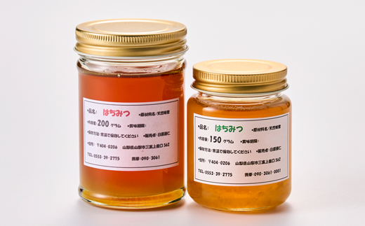 【山梨市三富産】日本みつばちの純粋はちみつ2本セット(200g+150g)