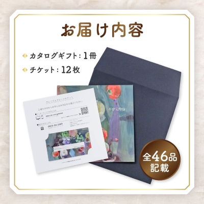後からゆっくり選べる!フルーツカタログ12品選べる『プレミアムギフトカタログ』桃 シャインマスカット