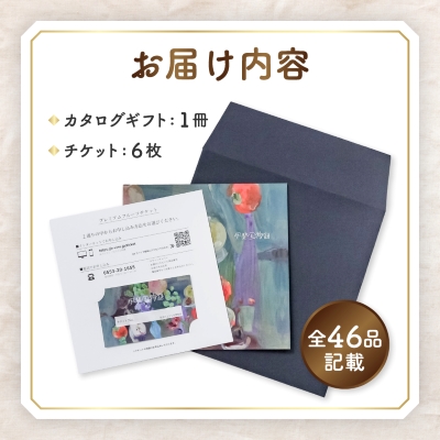後からゆっくり選べる!フルーツカタログ6品選べる『プレミアムギフトカタログ』桃 シャインマスカット
