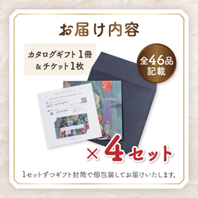 配れるフルーツカタログ4冊セット【あとから選べるカタログギフト】山梨セレクト
