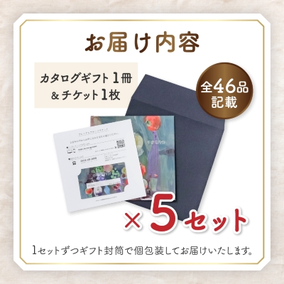 配れるフルーツカタログ5冊セット【あとから選べるカタログギフト】山梨セレクト