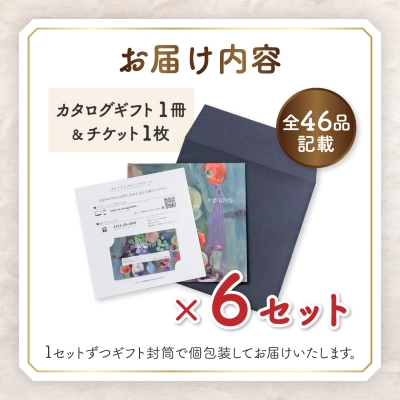 配れるフルーツカタログ6冊セット【あとから選べるカタログギフト】山梨セレクト