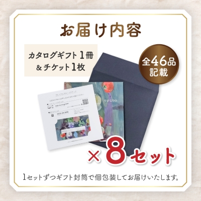 配れるフルーツカタログ8冊セット【あとから選べるカタログギフト】山梨セレクト