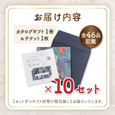 配れるフルーツカタログ10冊セット【あとから選べるカタログギフト】山梨セレクト