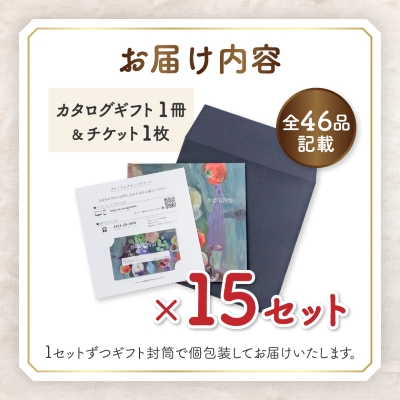 配れるフルーツカタログ15冊セット【あとから選べるカタログギフト】山梨セレクト