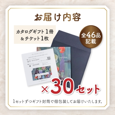 配れるフルーツカタログ30冊セット【あとから選べるカタログギフト】山梨セレクト