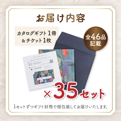 配れるフルーツカタログ35冊セット【あとから選べるカタログギフト】山梨セレクト