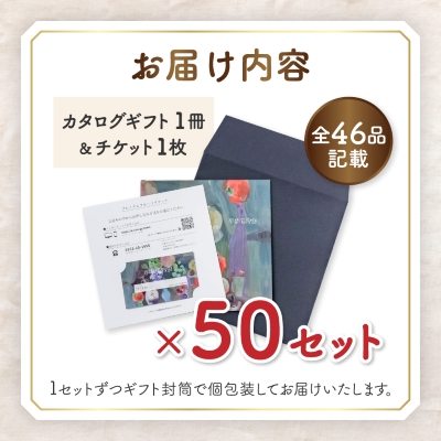 配れるフルーツカタログ50冊セット【あとから選べるカタログギフト】山梨セレクト