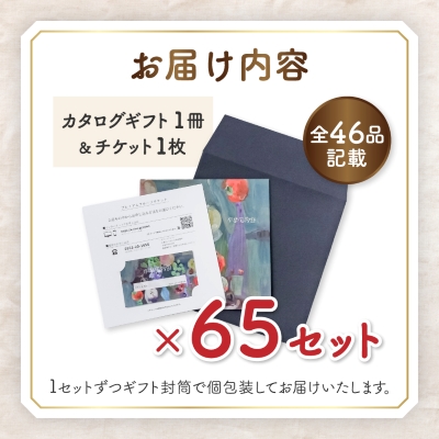 配れるフルーツカタログ65冊セット【あとから選べるカタログギフト】山梨セレクト