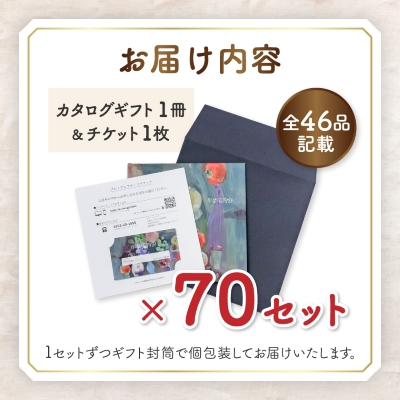 配れるフルーツカタログ70冊セット【あとから選べるカタログギフト】山梨セレクト