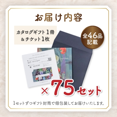 配れるフルーツカタログ75冊セット【あとから選べるカタログギフト】山梨セレクト
