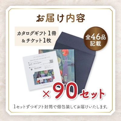 配れるフルーツカタログ90冊セット【あとから選べるカタログギフト】山梨セレクト