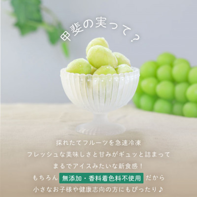 冷凍シャインマスカット 『甲斐の実』 山梨県産ぶどう【配送不可地域：離島】