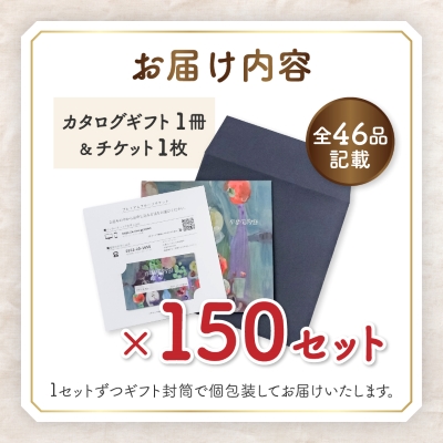 配れるフルーツカタログ 150冊セット あとから選べるカタログギフト山梨セレクト【複数個口で配送】