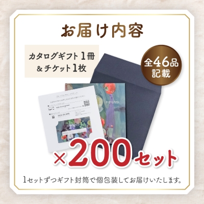 配れるフルーツカタログ 200冊セット あとから選べるカタログギフト山梨セレクト【複数個口で配送】