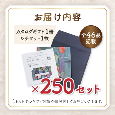 配れるフルーツカタログ 250冊セット あとから選べるカタログギフト山梨セレクト【複数個口で配送】