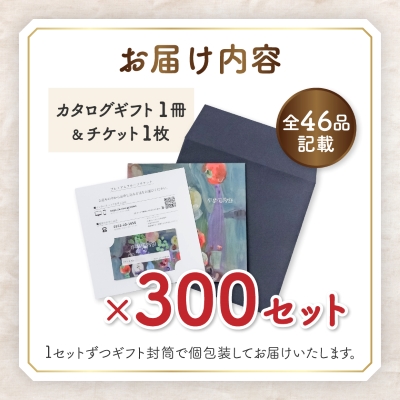 配れるフルーツカタログ 300冊セット あとから選べるカタログギフト山梨セレクト【複数個口で配送】