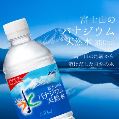 【毎月定期便】バナジウム天然水350ml【24本入】アサヒ飲料全3回　防災