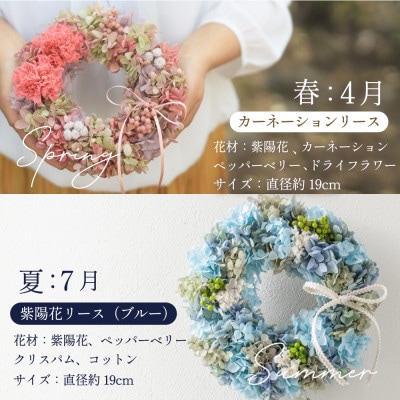【発送月固定定期便】季節のリース!プリザーブドフラワーアレンジ 紫陽花 カーネーション全4回