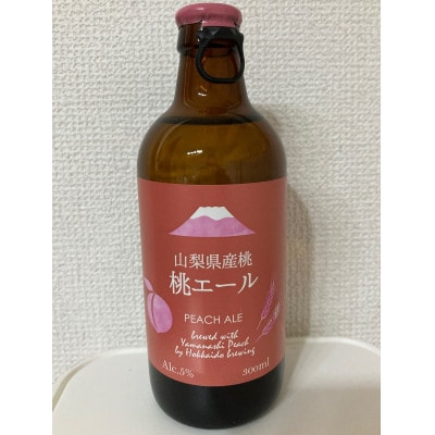 山梨市・富士吉田市共通返礼品 山梨県産クラフトエールセット(桃・巨峰・シャインマスカット)3種計6本
