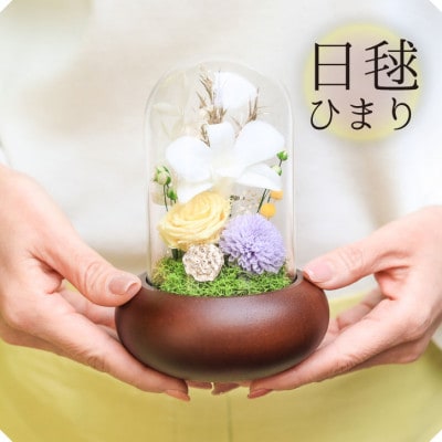 プリザーブドフラワー 仏花 ガラスドーム 「日毬 きいろ」 2個セット