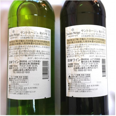サントネージュワインが贈る和の雫赤白2本セット