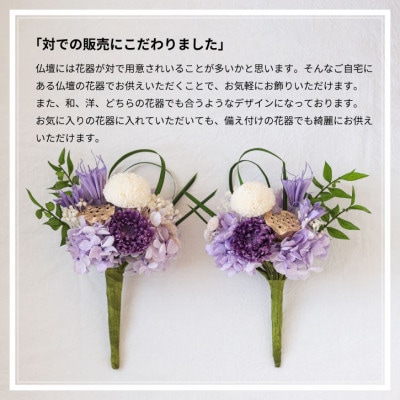 【仏花】プリザーブドフラワーのお供え花を対でお届け。故人を思い御供えする仏壇用の仏花