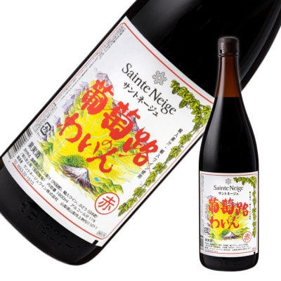 ワイン 葡萄路のわいん 赤・白 2本 セット ( 一升瓶ワイン )