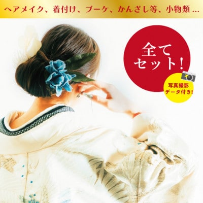【手ぶらで】国登録有形文化財根津記念館であげる祝言プラン【選べる衣装とヘアメイク、お琴生演奏】