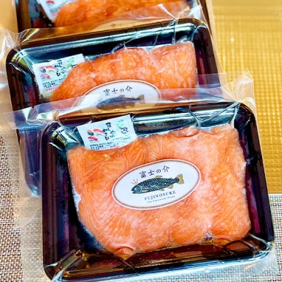 希少!ご当地サーモン「富士の介」(刺身)240g(80g×3)少量パックを冷凍便でお届け【配送不可地域：離島】
