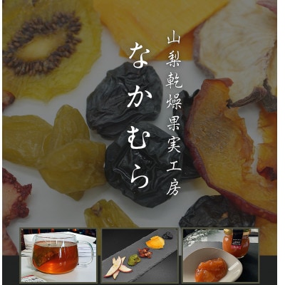 無添加ドライ果実ギフト　大　計84g