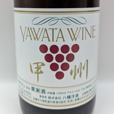 【山梨市産】一升瓶白ワインセット(2)