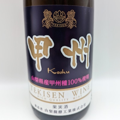 【山梨市産】一升瓶赤白ワインセット(3)