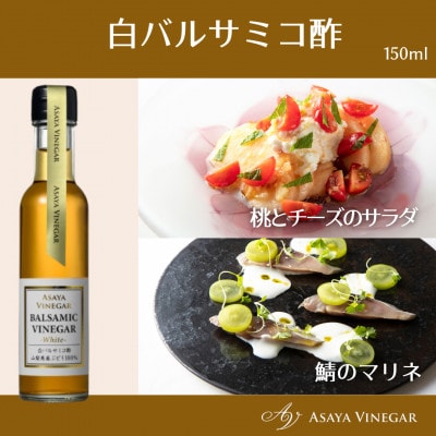 【満天☆青空レストラン】で紹介!山梨産ホワイトバルサミコ酢4本セット【蔵元直送】プロ御用達!