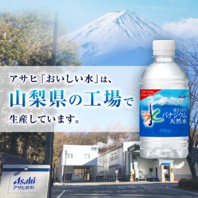 アサヒ「おいしい水」バナジウム天然水 富士山 350ml 1箱(24本入り)軟水ペットボトル  防災