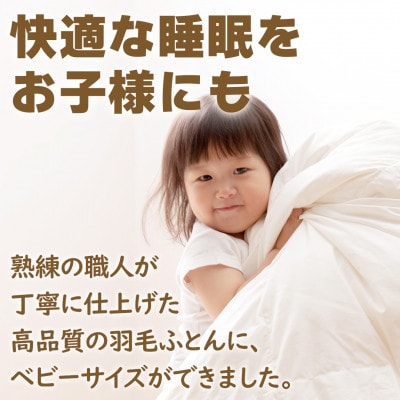 【ベビーサイズ】羽毛布団 掛け布団 95×120 日本製 グース95% カバー付【甲州羽毛ふとん】
