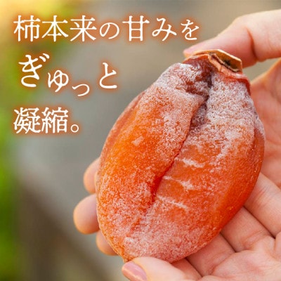 【2026年12月発送】山梨産枯露柿「蜜六花」12～15個(約1200g) 季節限定 高級干し柿